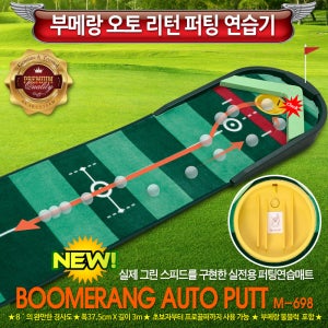 부메랑 오토퍼팅기2.0 /국내생산/폭38cm길이 3m+퍼팅아크 가이드매트/직선퍼팅에큰도움