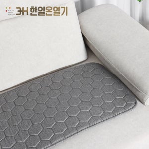 쇼파전기방석 그래핀 탄소 쇼파용 온열매트 전기장판 전자파없는 워셔블 3인용