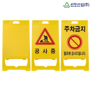 신도산업 접이식 주차금지 공사중 표시 PE 입간판 안전표지판