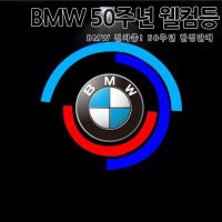 [당일배송]BMW 50주년로고 도어라이트 무변색 유리각인 8K