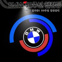 BMW 악세사리 50주년 도어라이트 4K 무변색 웰컴등 1 2 3 4 5 6 7 X시리즈