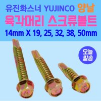 육각머리 양날 스크류볼트 14mm X 19 - 50mm 황색 백색 유진화스너YUJINCO