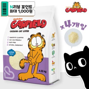 가필드 고양이 카사바 모래 보라 굵은입자, 4.55kg, 4개