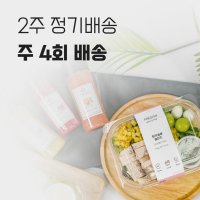 [천안아산 샐러드 정기배송] 주 4회 배송 (8회)