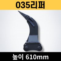 035 3톤 미니굴삭기 리퍼 니빠 - 굴삭기부품 포크레인부품