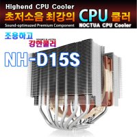 녹투아 NOCTUA NH-D15S (CPU 쿨러)