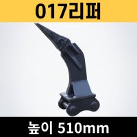 017 1.7톤 미니굴삭기 리퍼 니빠 - 굴삭기부품 포크레인부품