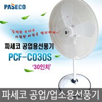 파세코 PCF-C030S 공업용 대형 스탠드 선풍기 30인치 PCFC030S