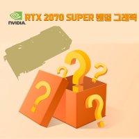 지포스 RTX 2070 SUPER 랜덤 발송 상품 [멀쩡한중고] 중고 그래픽카드 중고