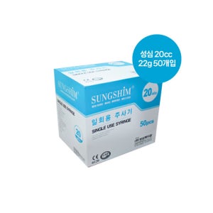 성심 일회용 멸균 주사기 개별포장 20cc 22g 50개입