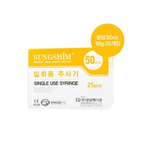 성심 일회용 멸균 주사기 개별포장 50cc 18g 25개입