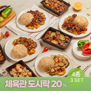 고기 듬뿍, 단백질에 집중한 체육관 도시락 4종 3세트