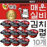 한울 실비김치컵 80g 10개