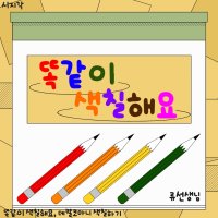 똑같이 색칠해요 언어치료 자료/ 디지털 자료 PDF/ 디지털 교재 PDF (류선생님) 70p