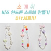 핸드폰비즈스트랩만들기 3종세트 DIY키트 세트 비즈공예재료