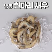 냉동흰다리새우 2kg 에콰도르 페루 냉동새우 구이 찜