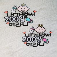 아기기념일토퍼 100일 200일 300일 케이크토퍼