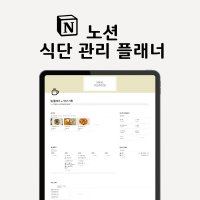 식단일기 다이어리 레시피노트 다이어트플래너 식단표 계획 노션 템플릿