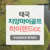 동남아골프 치앙마이골프 하이랜드cc / 하이랜드리조트텔/ 최상급골프장