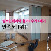 인테리어철거 문틀,몰딩 철거+수거+폐기 / 원스톱서비스