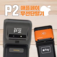 NFC 결제지원 애플페이 카드단말기 P2, 오투오 무선 카드단말기