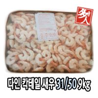 다인 칵테일새우 벌크 31/50 9kg 새우살 깐새우 냉동새우 쉬림프링 새우링 제사용 제수용 업소용 대용량 칵테일