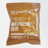 동원 비셰프 솔티카라멜 팝콘 25g be chef 솔티드 카라멜 유치원 어린이집