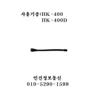 HK-400안테나,HK-400D안테나 HK400안테나ㅓ HK400D안테나