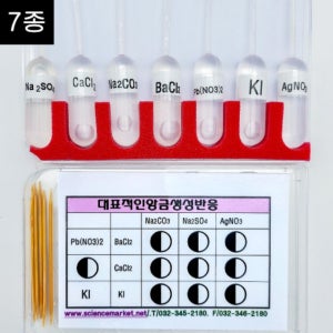 (사이언스마켓)SSC 대표적인 앙금 생성 반응 실험 키트 (7종/10인용)
