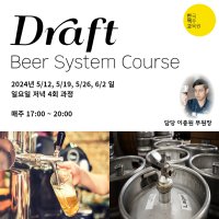 Draft Beer System 코스 (11월 6일 ~ 11월 27일 월요일, 19시 00분 시작 ~ 22시 00분 종료)