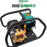 미라클 압축 동력 분무기 고압 세척소독기 농약 살포기 MC220V