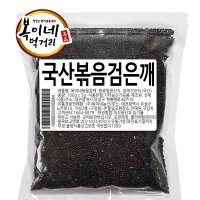 국산 볶음검은깨/흑임자 250g