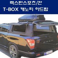 렉스턴스포츠T-BOX캐노피하드탑