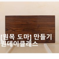 [동탄/오산] [원데이클래스] 원목 도마 만들기