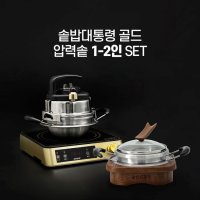 솥밥대통령 GOLD 가정용 1-2인세트 인덕션 스텐솥 압력뚜껑 내열받침 유리뚜껑 인공지능