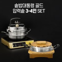 솥밥대통령 골드 세트 가정용(3~4인용) 압력솥 압력냄비 인덕션 가마솥 누룽지 전기밥솥 압력밥솥