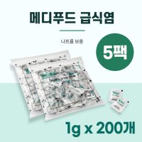 메디푸드 급식염 1g x 200개입 5팩 식염포도당 나트륨 조절