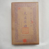 [8-74] 1996년 천첨복전 호남안화흑차 진년노차 대용량 약1kg이하 by 안화강남차장