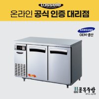 라셀르 업소용 테이블냉장고 1200 간냉식 올스텐