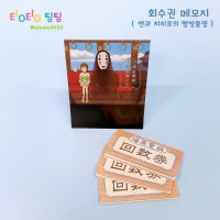 지브리 센과 치히로의 행방불명 회수권 메모지