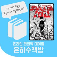 모브사이코100 1~16권 전권 온라인 만화책 대여