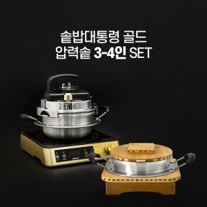 솥밥대통령 3-4인 압력 스텐솥 골드세트 가정용 솥밥기계