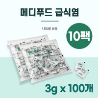 메디푸드 급식염3g 100개입 10팩 식염포도당 나트륨 조절