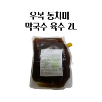 업소용 동치미 막국수 육수 2L (1봉)