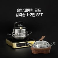 솥밥대통령 GOLD 가정용(1~2인) 인덕션 압력솥 돌솥냄비 자동완성 IH