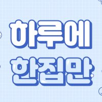 천안이사청소 홈클리닝 / 아파트 원룸 오피스텔 빌라 거주 학원청소 곰팡이제거 이벤트