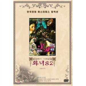화녀 82 DVD 미개봉