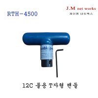 12C 툴용 T자형 핸들 RTH-4500(CablePrep사 제품전용)