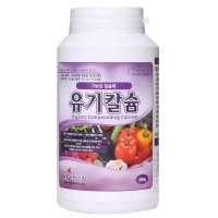 KG 유기칼슘 250G 석회 비료 고급 관엽 식물 다육이 화초 난 화분 나무 영양제 비료