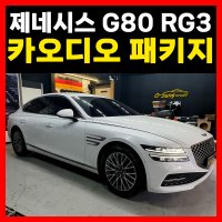 제네시스 G80 RG3 카오디오 패키지 (렉시콘X)